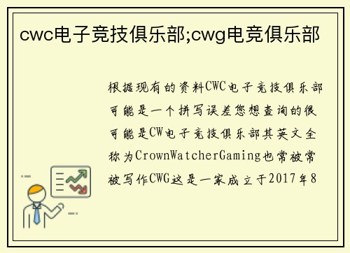 cwc电子竞技俱乐部;cwg电竞俱乐部