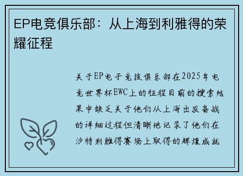 EP电竞俱乐部：从上海到利雅得的荣耀征程