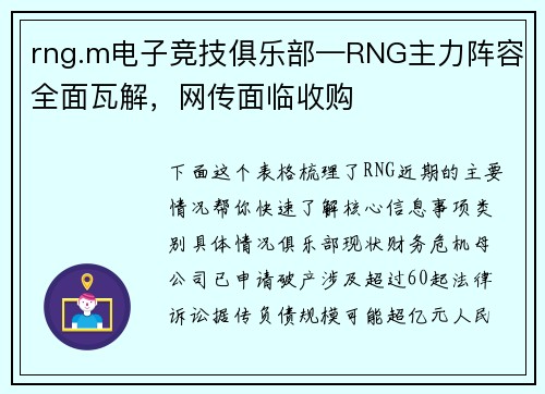 rng.m电子竞技俱乐部—RNG主力阵容全面瓦解，网传面临收购
