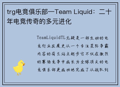 trg电竞俱乐部—Team Liquid：二十年电竞传奇的多元进化
