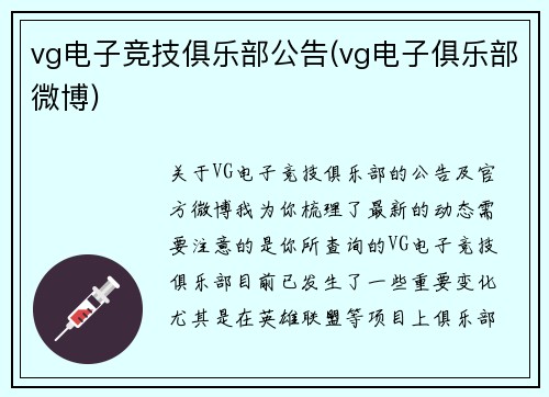 vg电子竞技俱乐部公告(vg电子俱乐部微博)