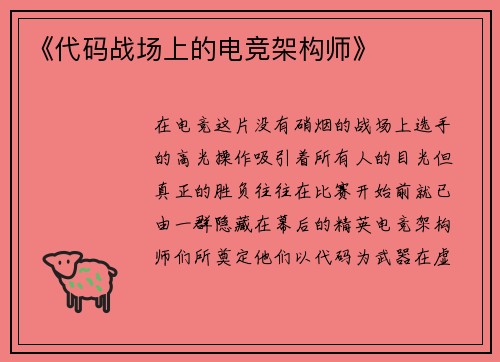 《代码战场上的电竞架构师》