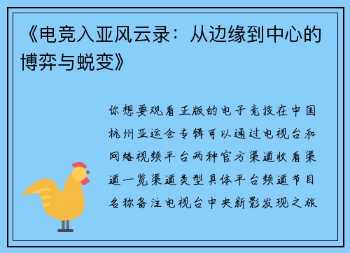 《电竞入亚风云录：从边缘到中心的博弈与蜕变》