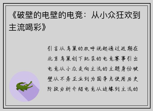 《破壁的电壁的电竞：从小众狂欢到主流喝彩》