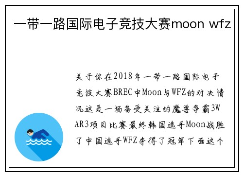 一带一路国际电子竞技大赛moon wfz