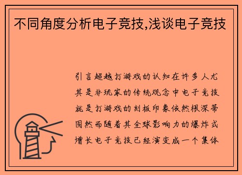 不同角度分析电子竞技,浅谈电子竞技
