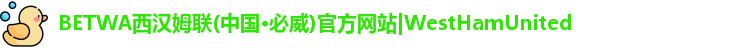 必威betway西汉姆联